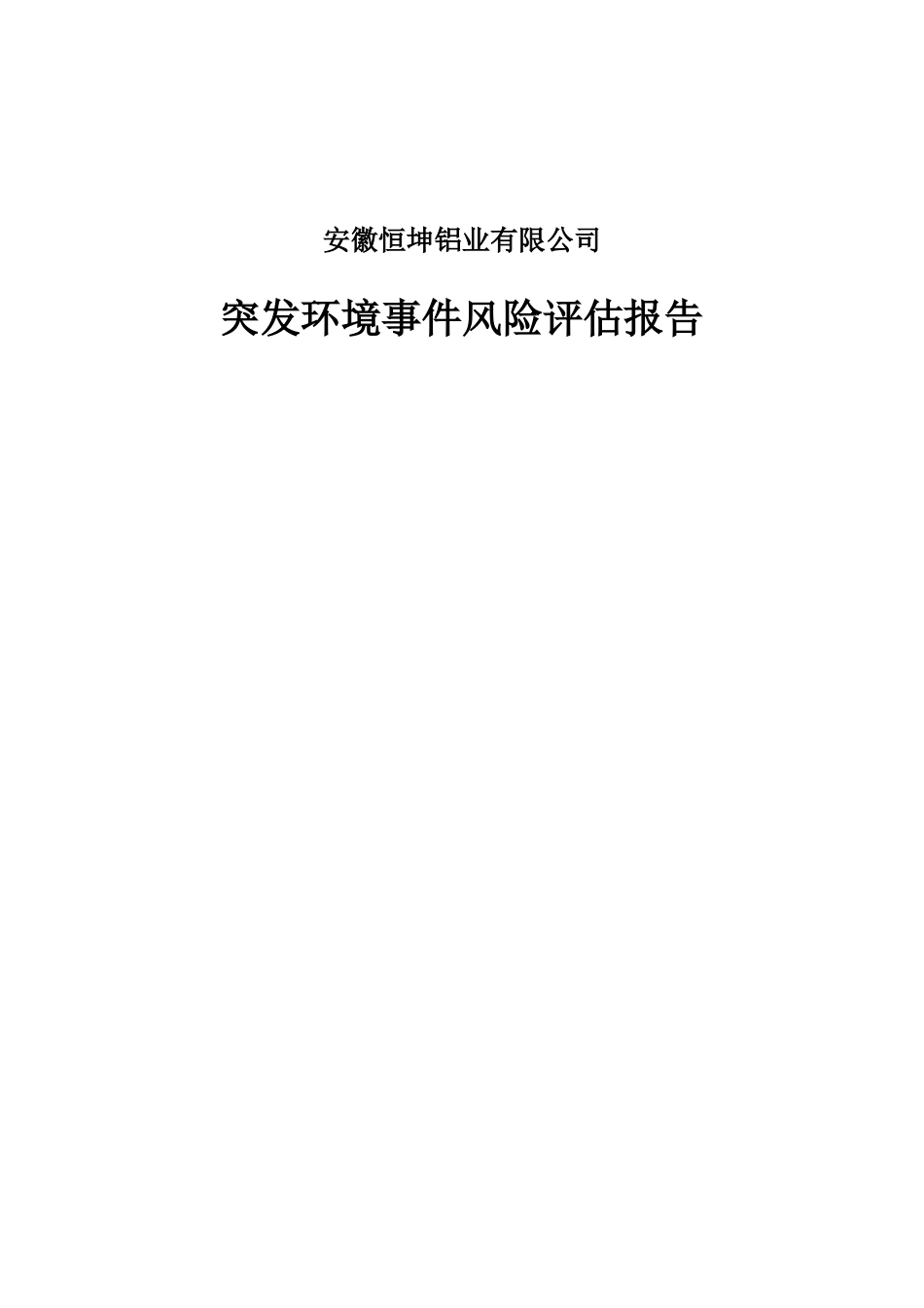 安徽省恒坤铝业有限公司风险评估7.25(DOC47页)_第1页