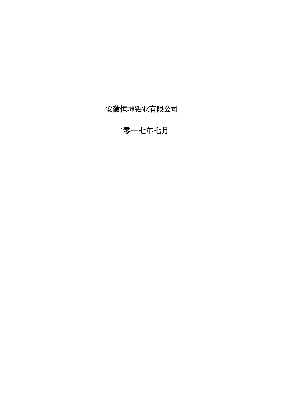 安徽省恒坤铝业有限公司风险评估7.25(DOC47页)_第2页