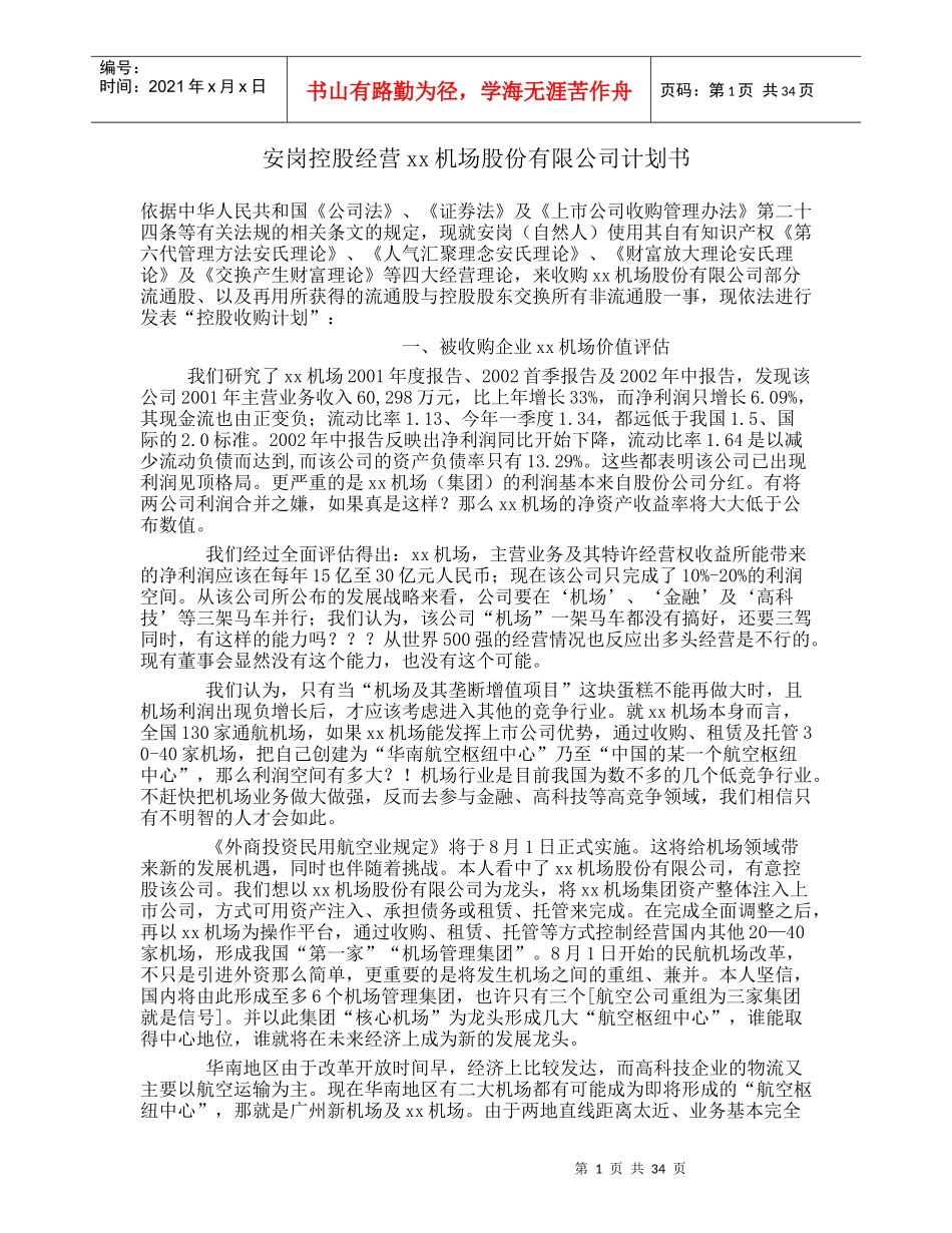 安岗控股经营XX机场股份有限公司计划书_第1页