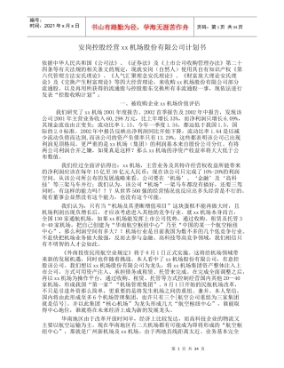 安岗控股经营XX机场股份有限公司计划书