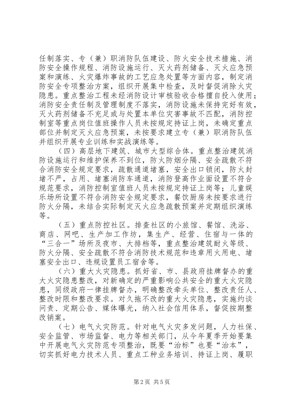 火灾防控专项行动方案_第2页