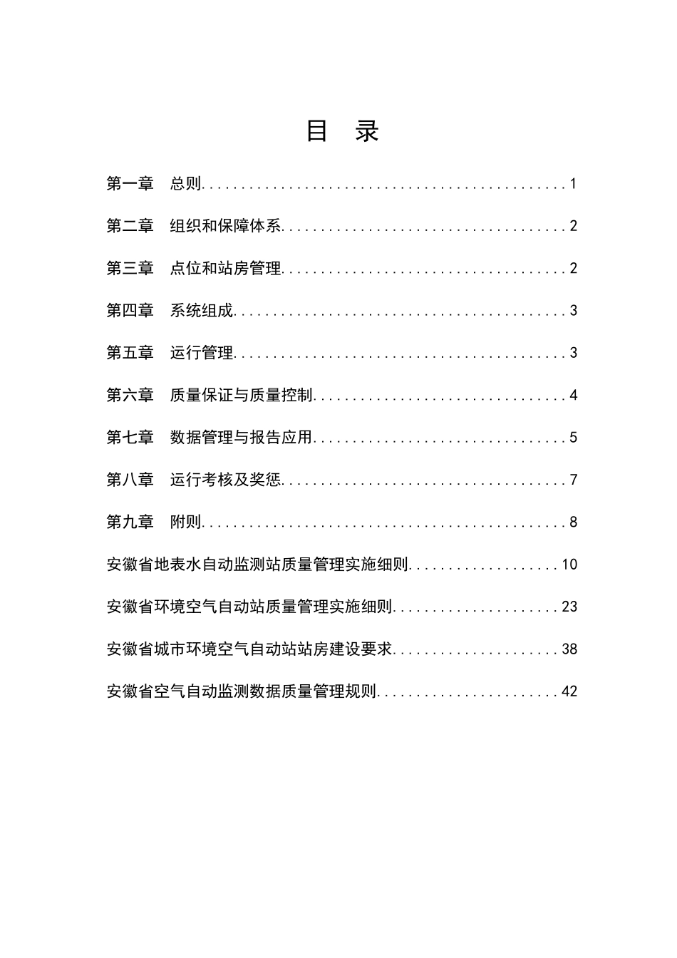 安徽省环境质量自动监测管理办法_第2页