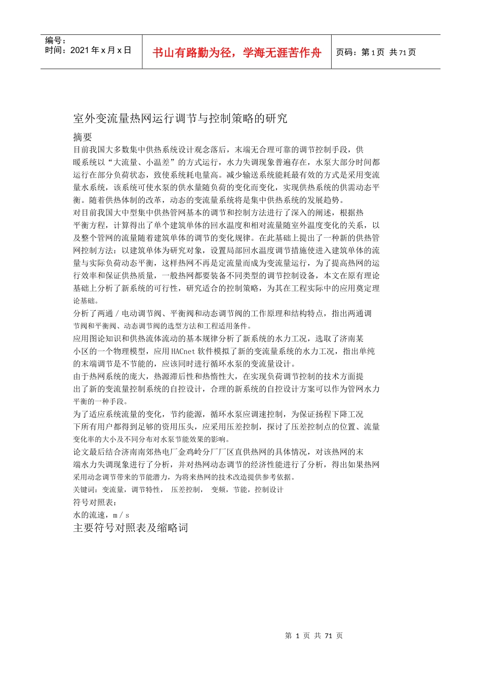 室外变流量热网运行调节与控制策略的研究_第1页