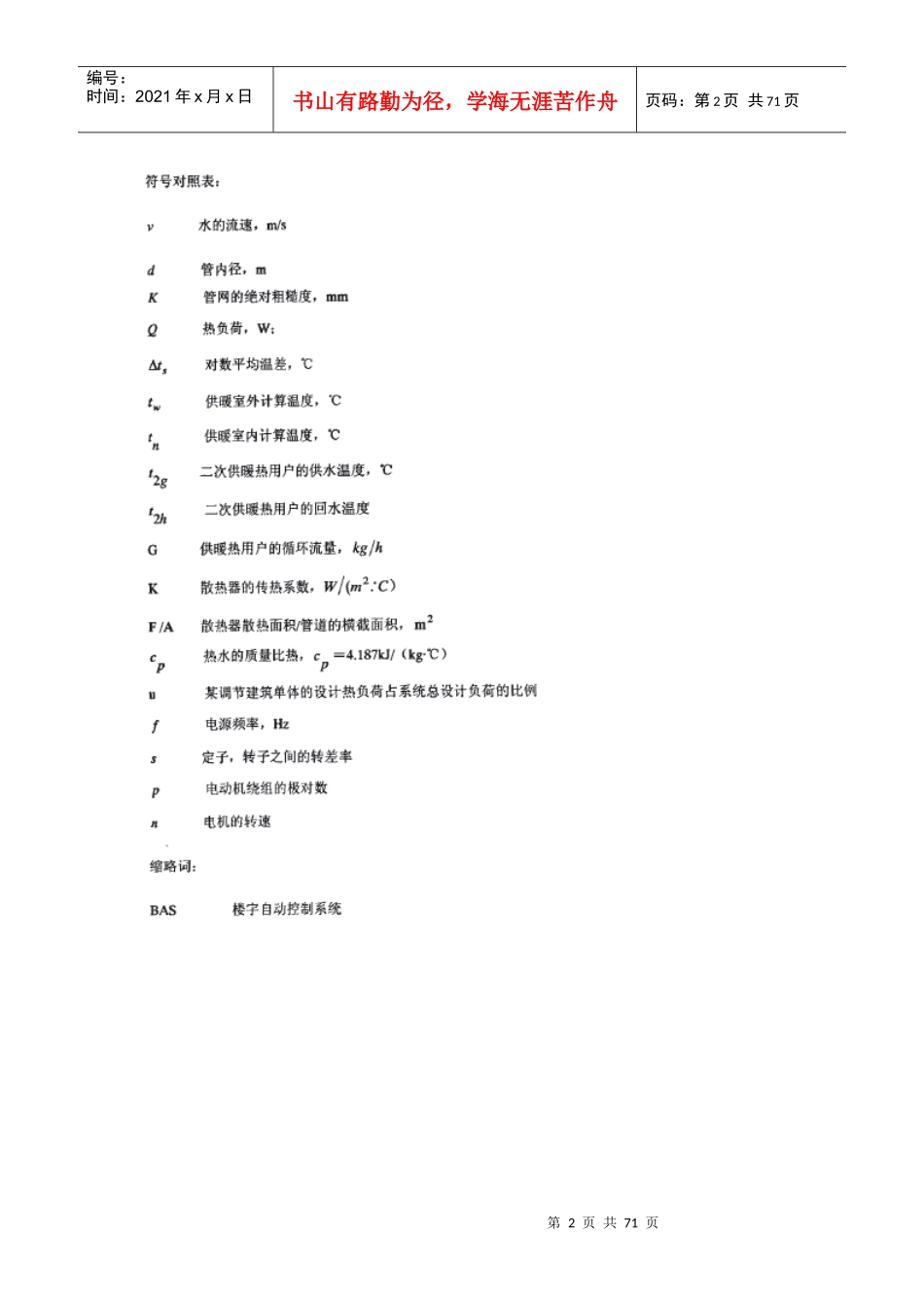 室外变流量热网运行调节与控制策略的研究_第2页