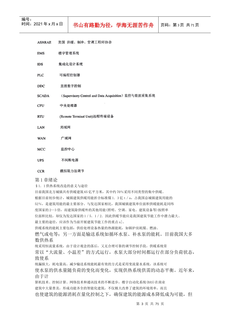 室外变流量热网运行调节与控制策略的研究_第3页