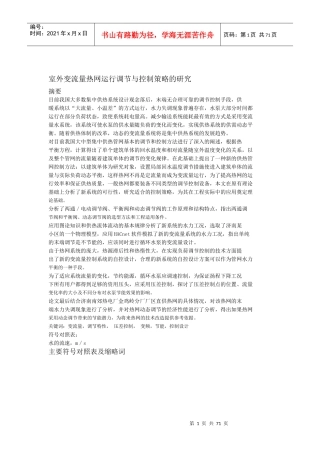 室外变流量热网运行调节与控制策略的研究