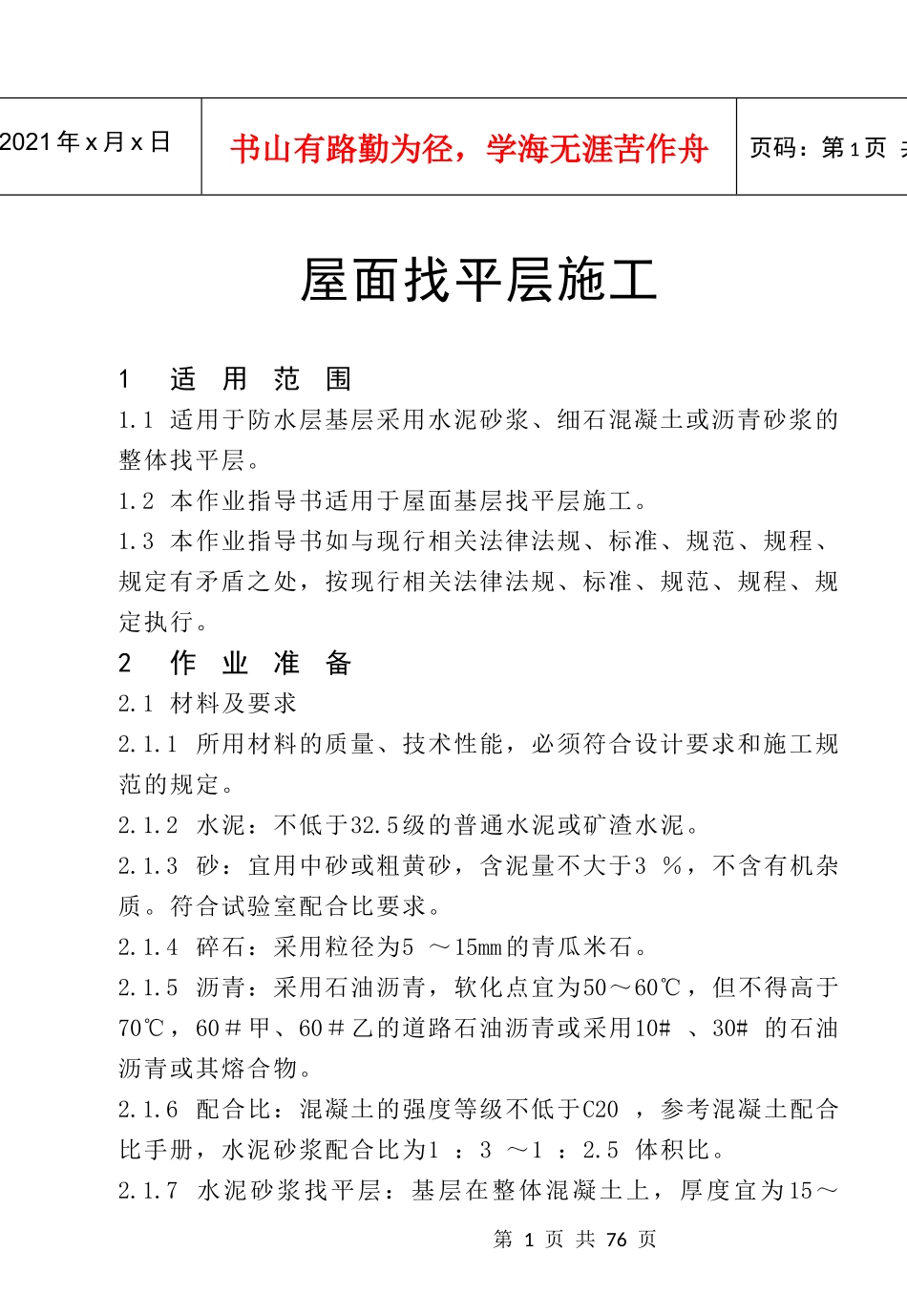 屋面找平层施工_第1页