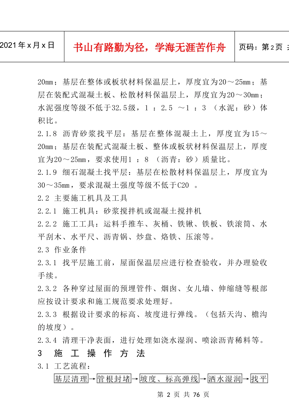 屋面找平层施工_第2页