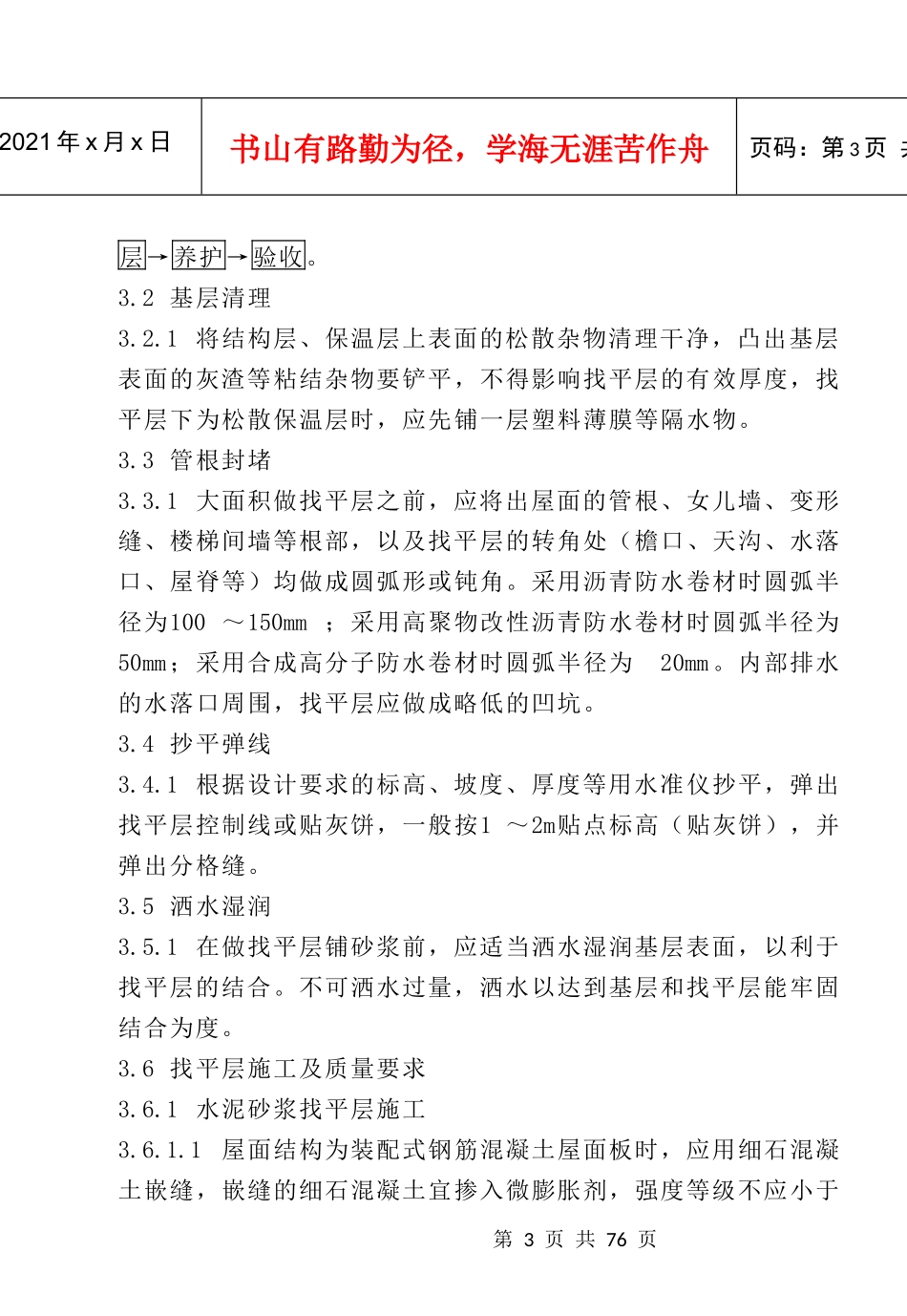 屋面找平层施工_第3页
