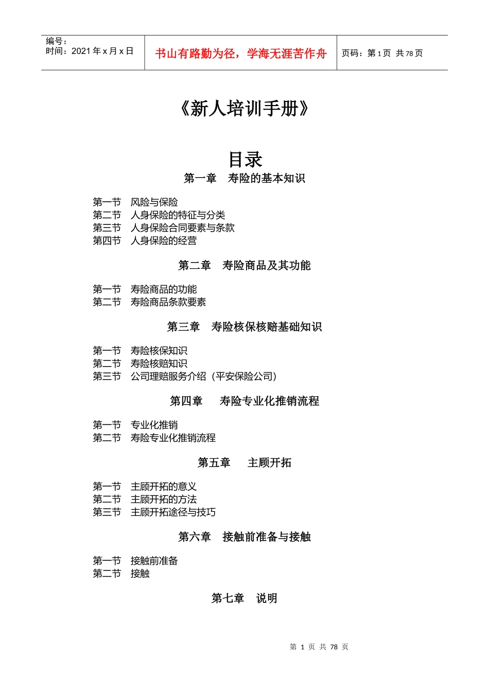 寿险新人培训管理手册_第1页