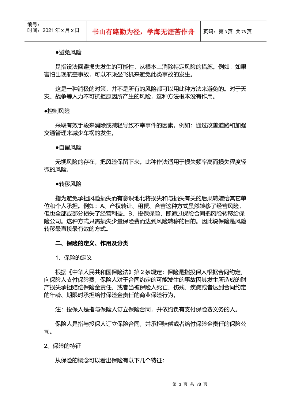 寿险新人培训管理手册_第3页