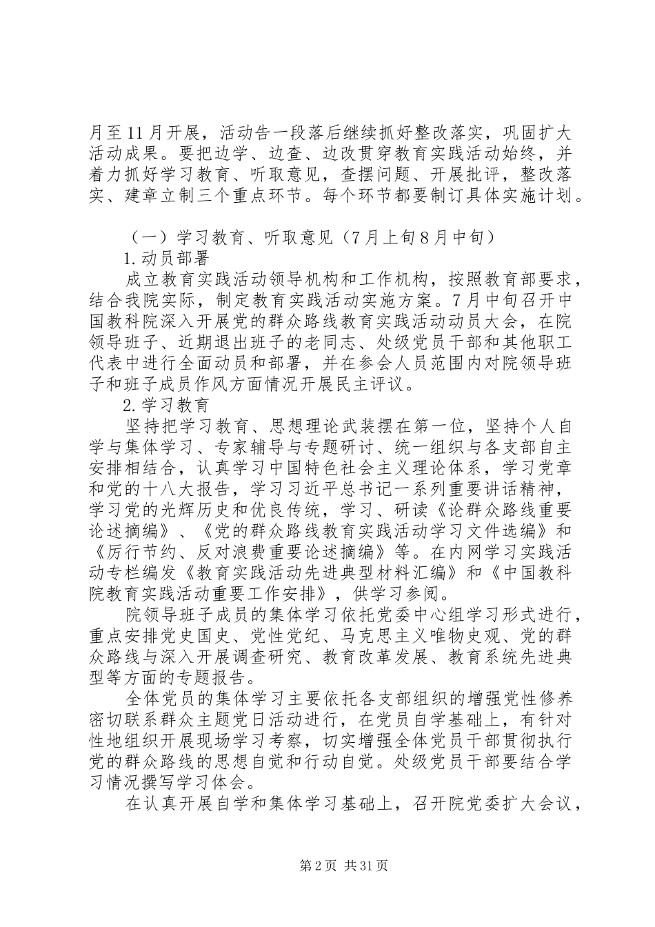 第一篇：教育党的群众路线教育实践活动实施方案_第2页