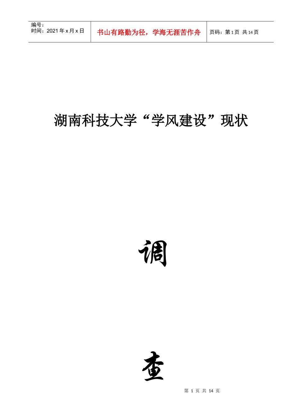 对湖南科技大学学风建设现状大调查报告_第1页