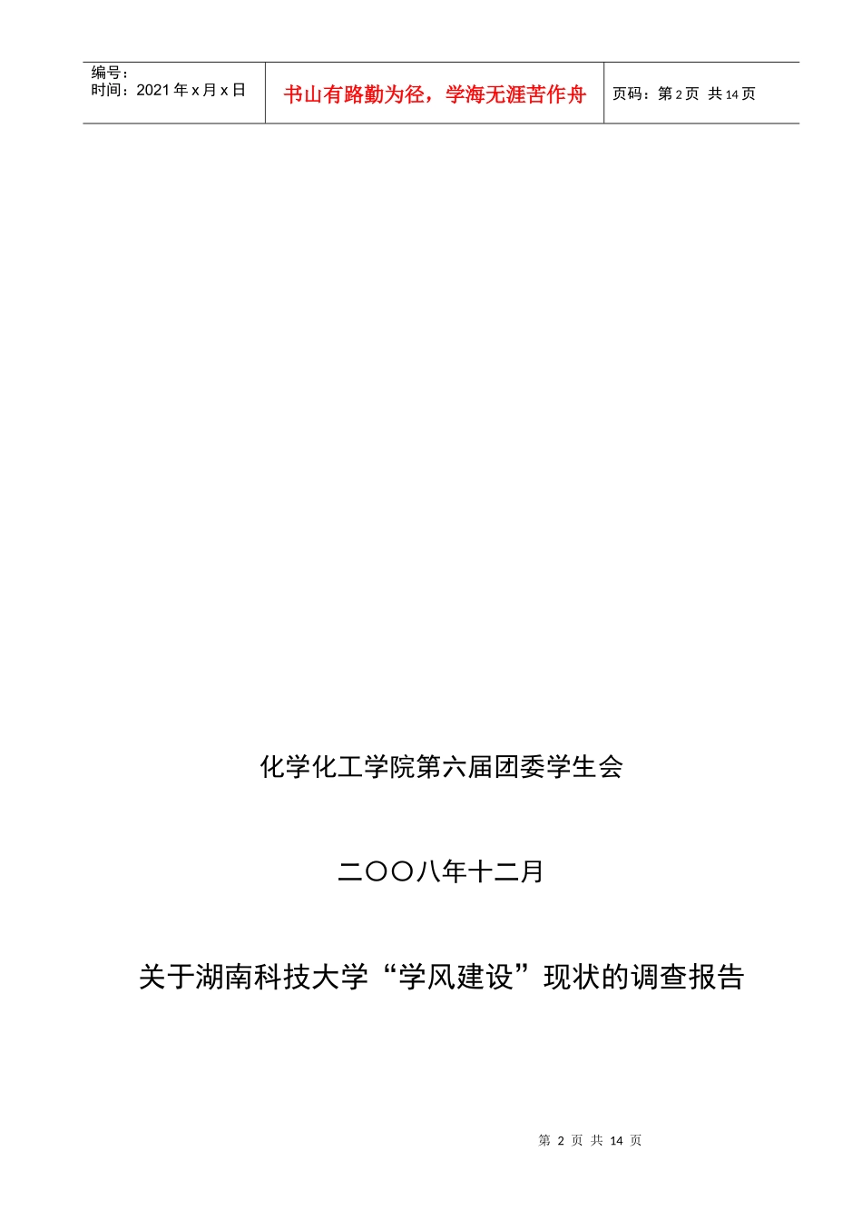对湖南科技大学学风建设现状大调查报告_第2页