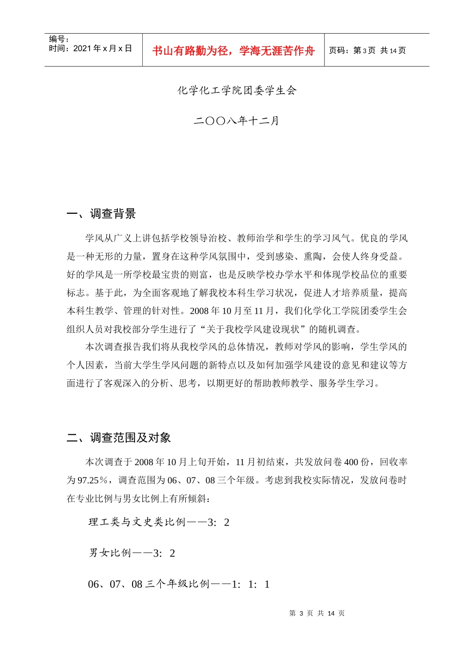 对湖南科技大学学风建设现状大调查报告_第3页