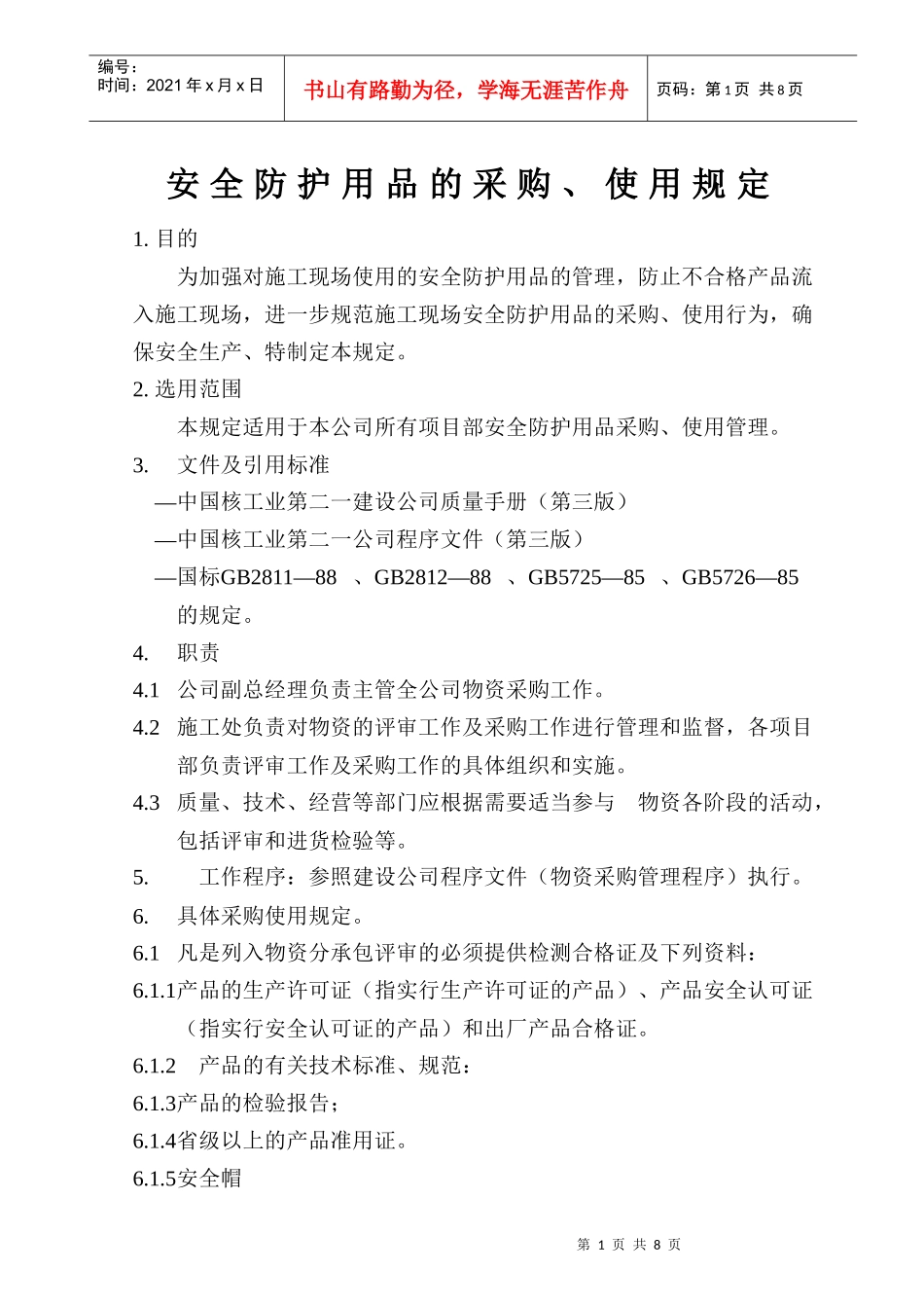 安全防护用品的采购、使用规定_第1页