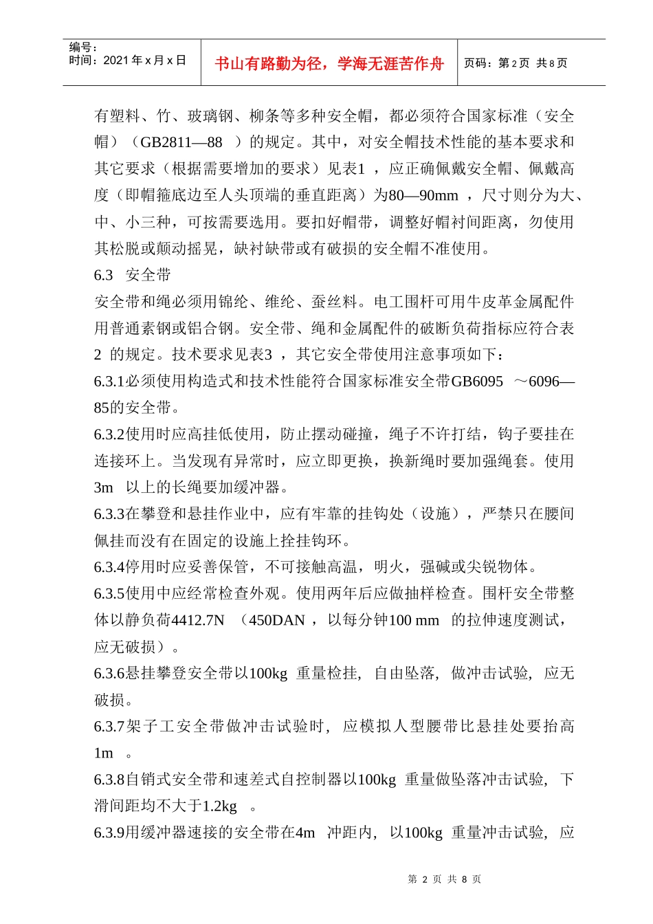 安全防护用品的采购、使用规定_第2页