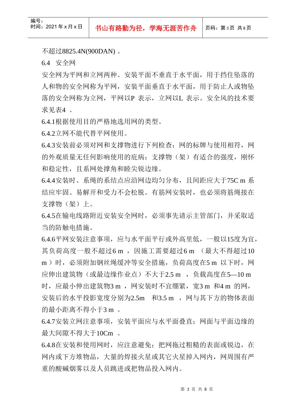 安全防护用品的采购、使用规定_第3页