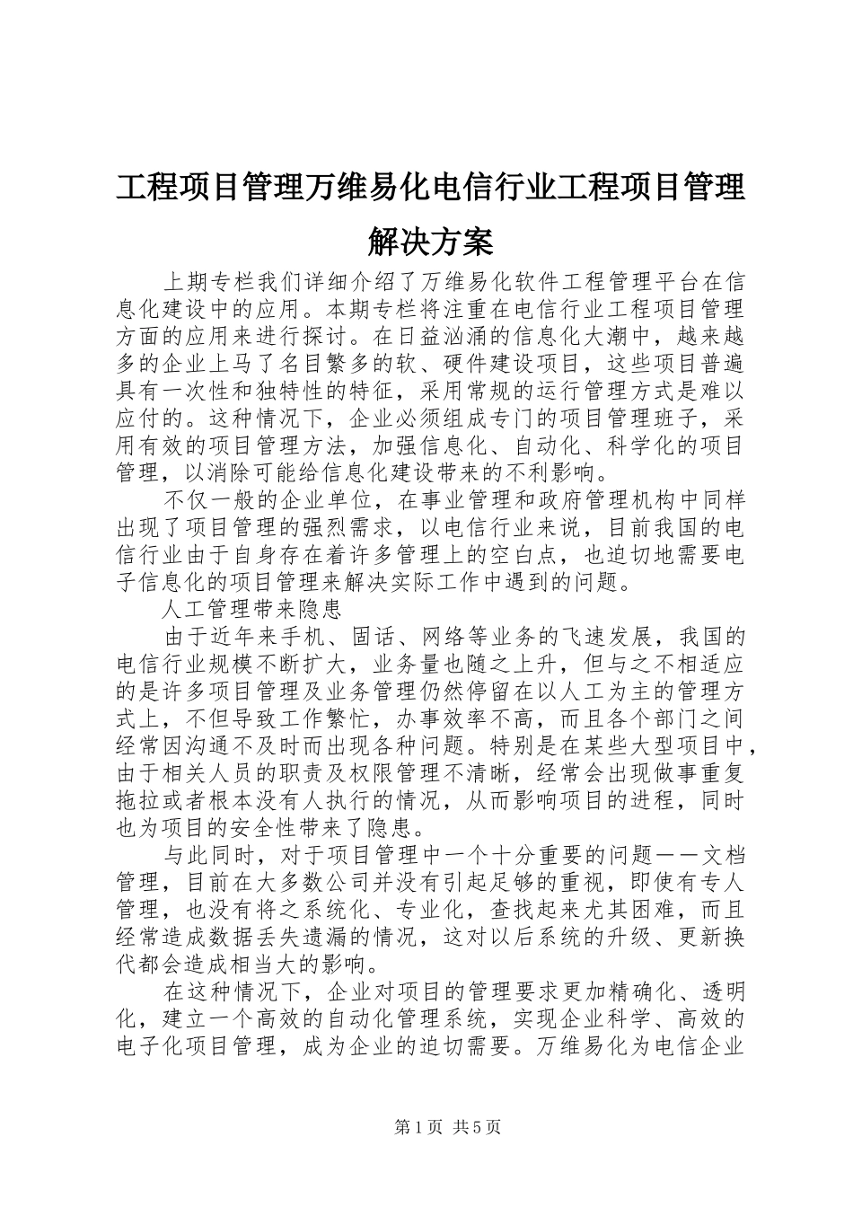 工程项目管理万维易化电信行业工程项目管理解决方案_第1页