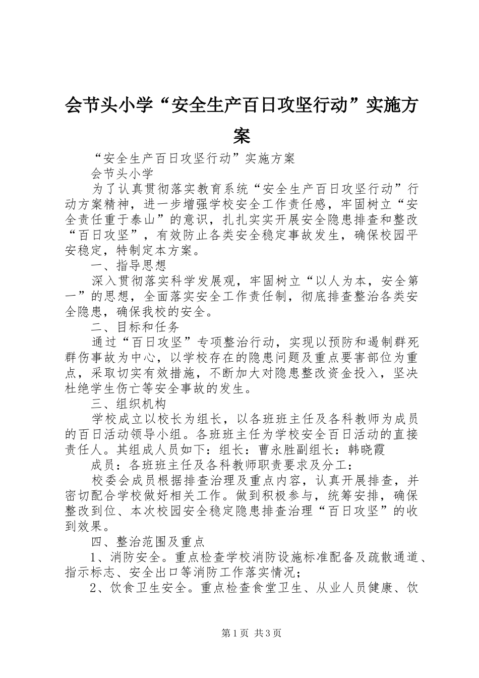 会节头小学“安全生产百日攻坚行动”实施方案_第1页