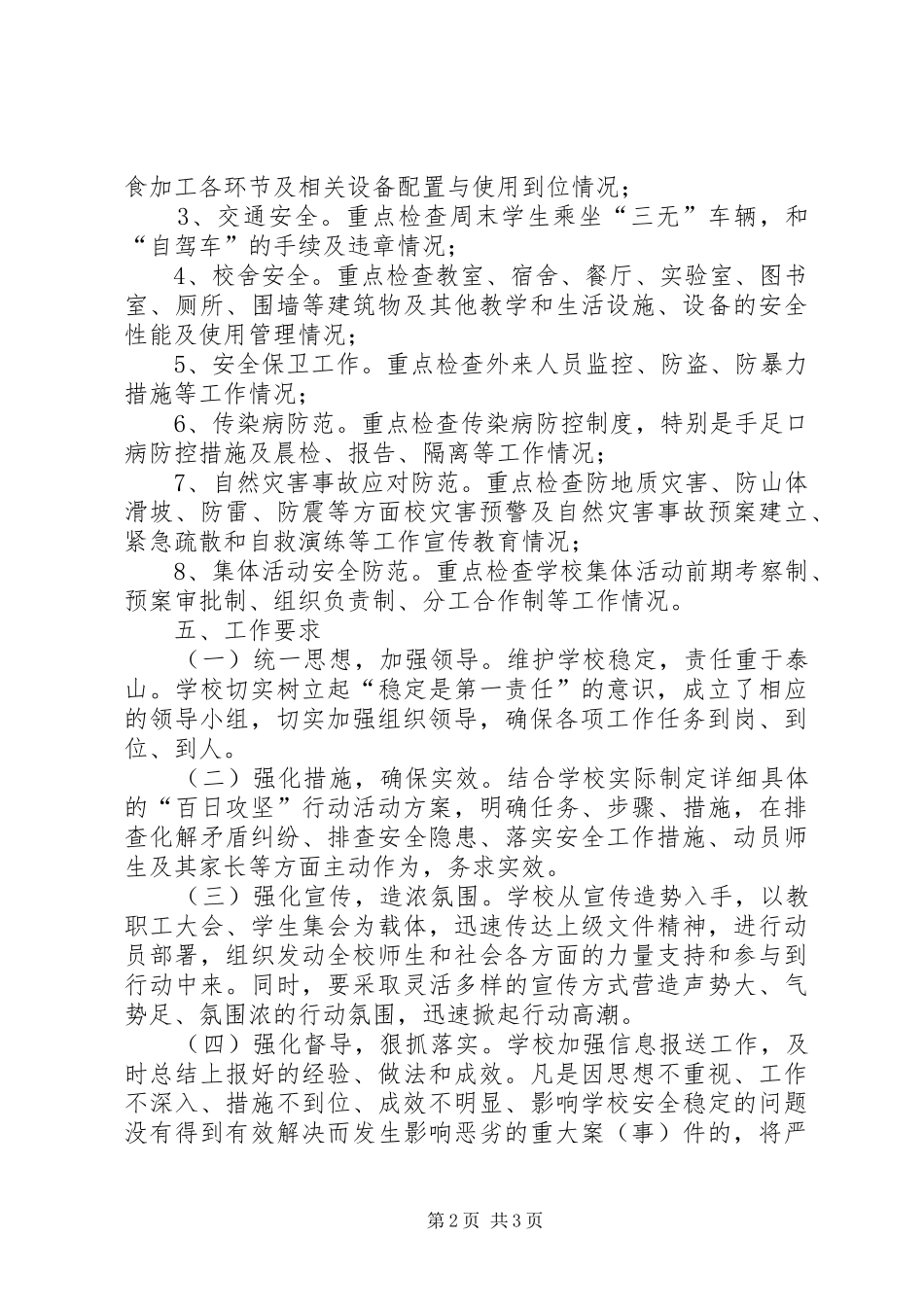 会节头小学“安全生产百日攻坚行动”实施方案_第2页