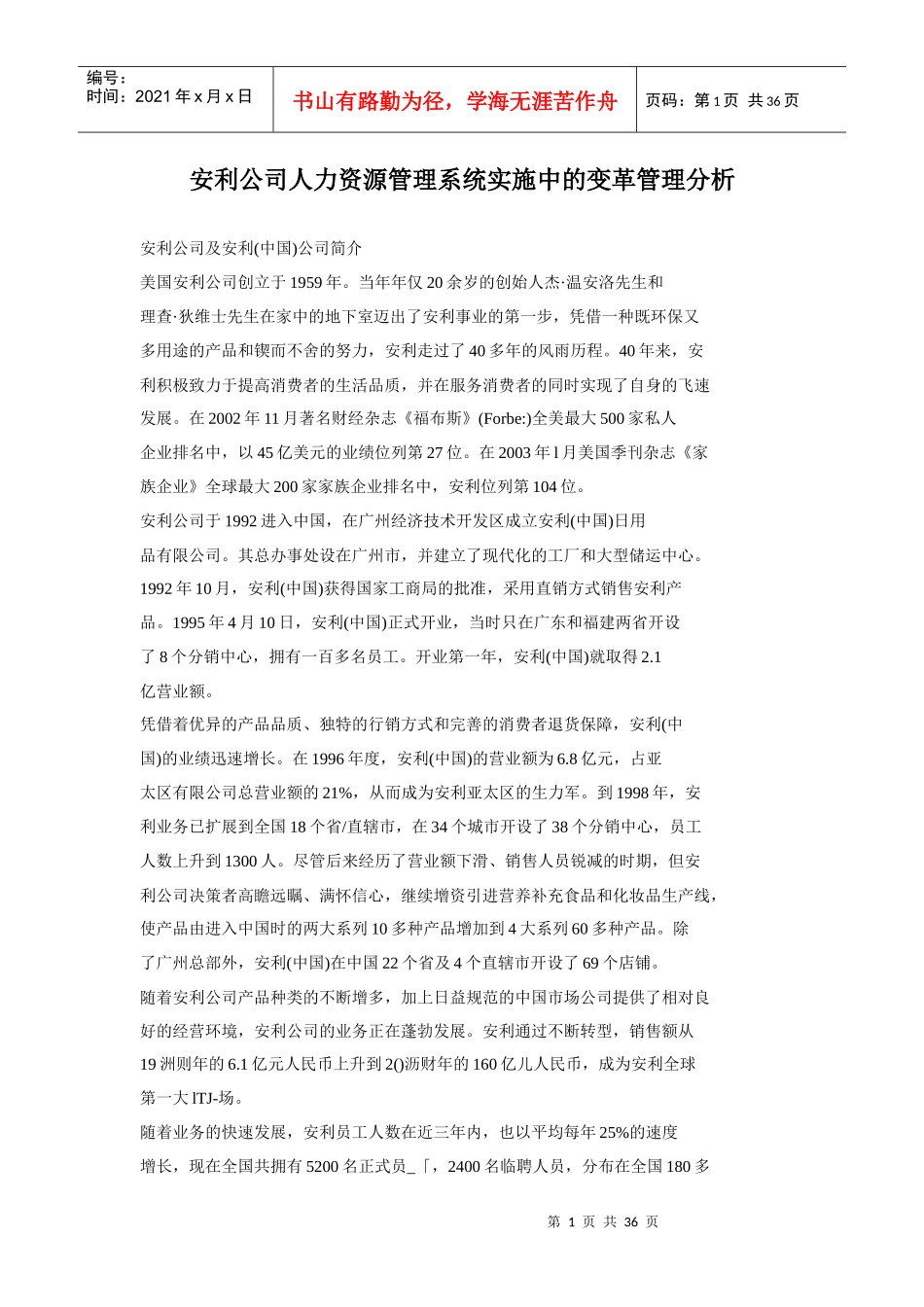 安利公司人力资源管理系统的变革分析_第1页