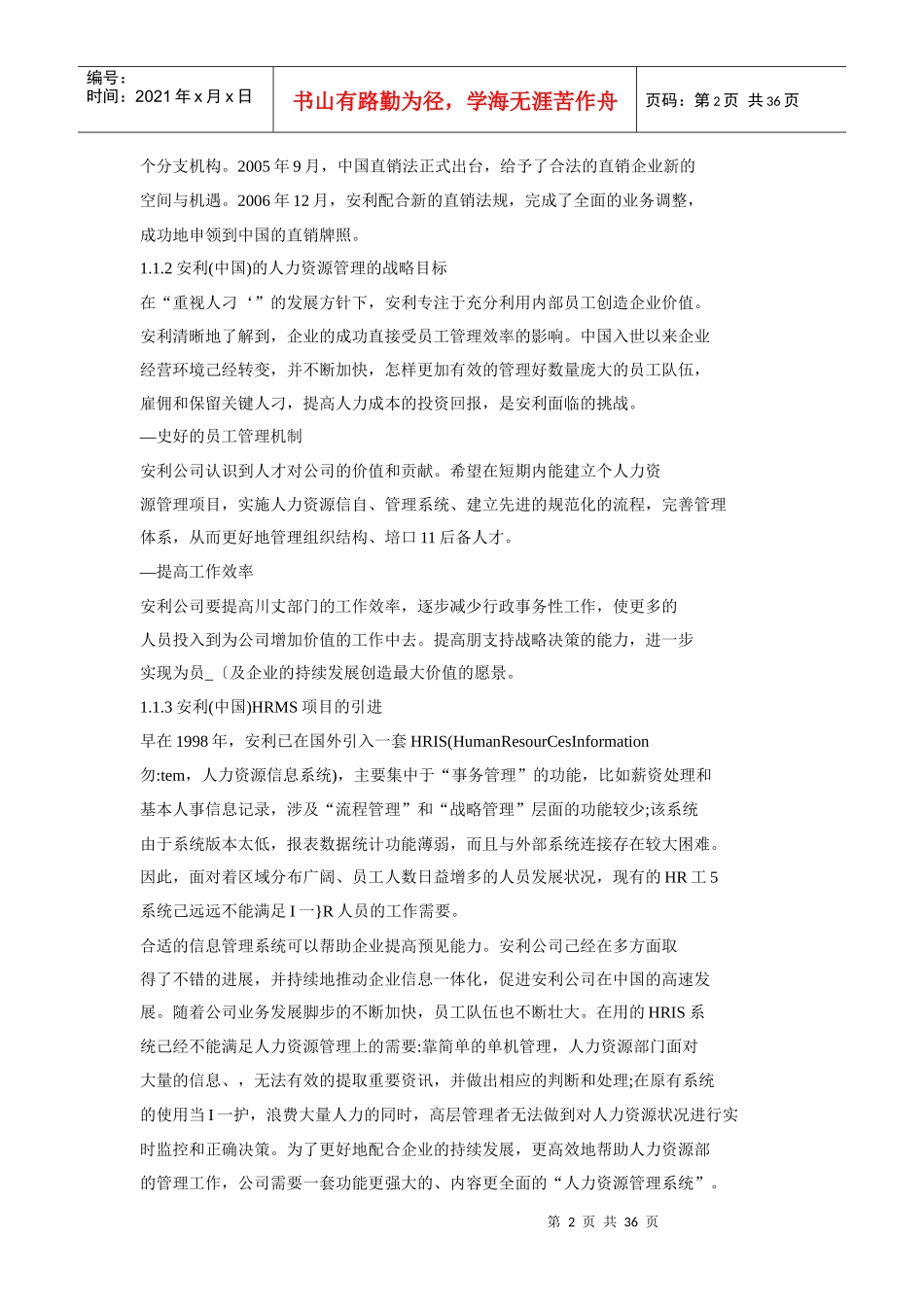 安利公司人力资源管理系统的变革分析_第2页