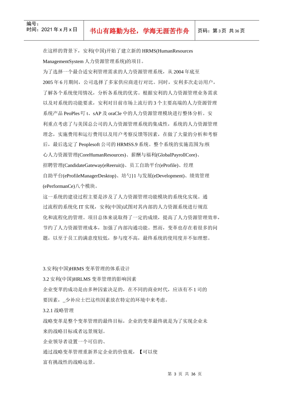 安利公司人力资源管理系统的变革分析_第3页