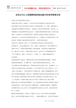 安利公司人力资源管理系统的变革分析