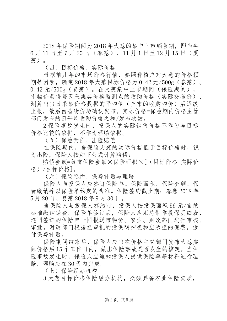 安丘XX年大葱目标价格保险工作实施方案征求意见稿_第2页