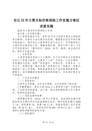 安丘XX年大葱目标价格保险工作实施方案征求意见稿