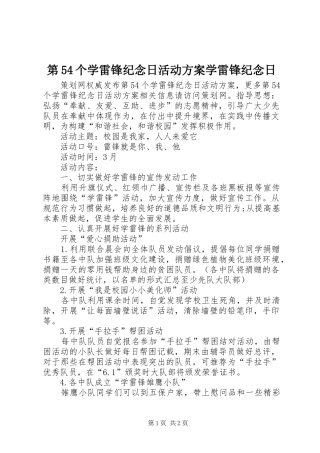 第54个学雷锋纪念日活动方案学雷锋纪念日