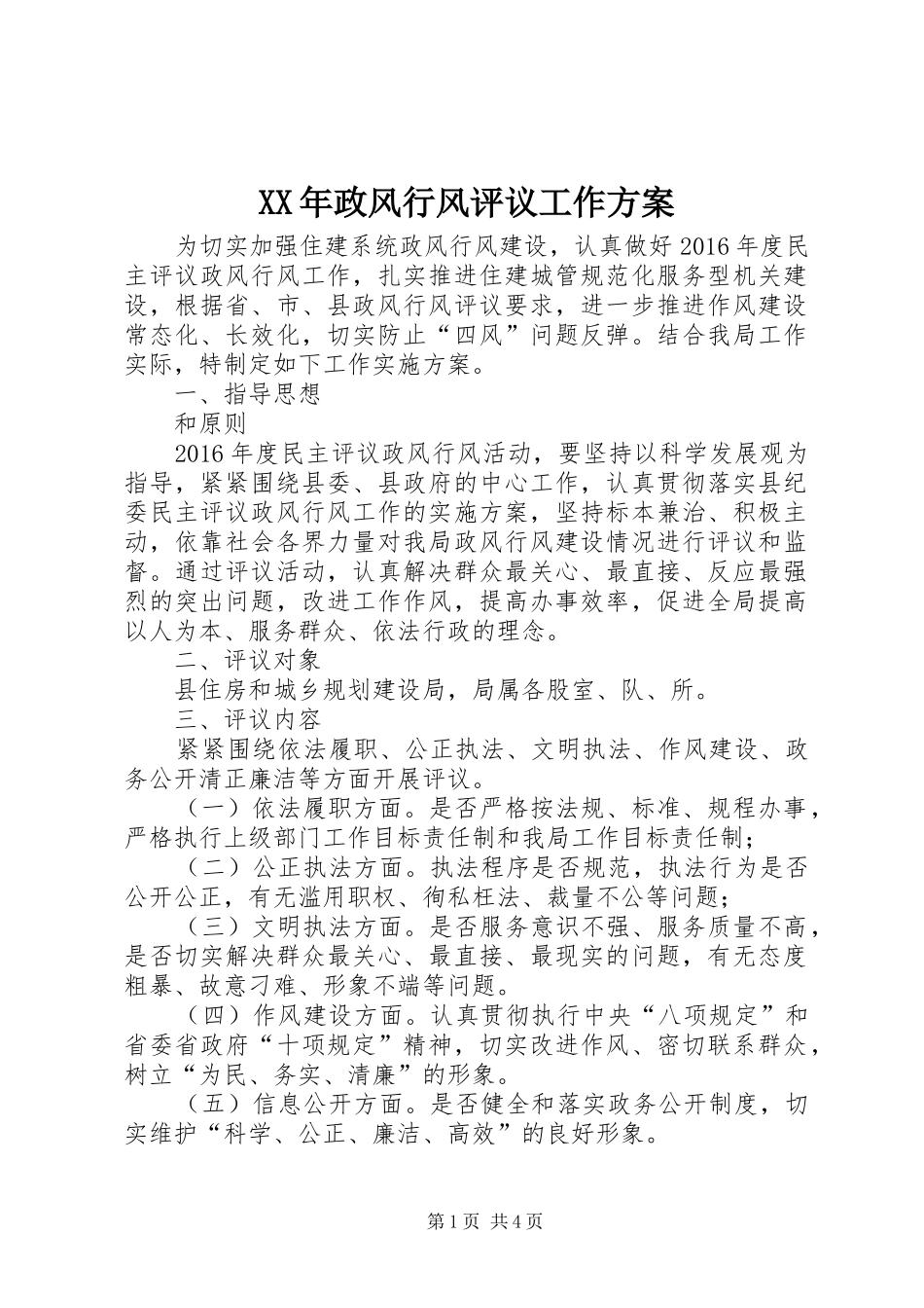 XX年政风行风评议工作方案_第1页