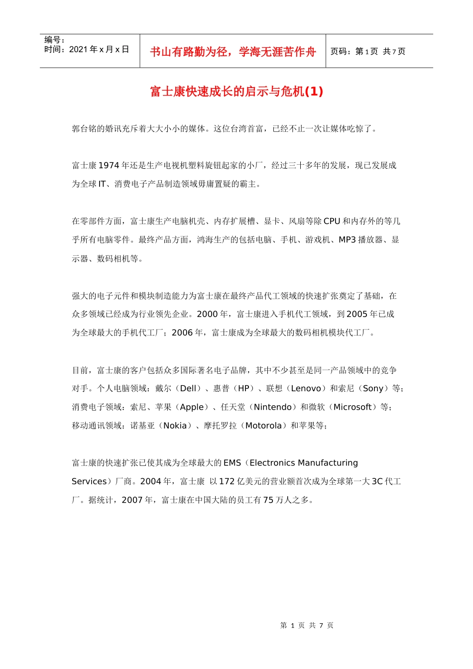 富士康快速成长的启示与危机(1)_第1页