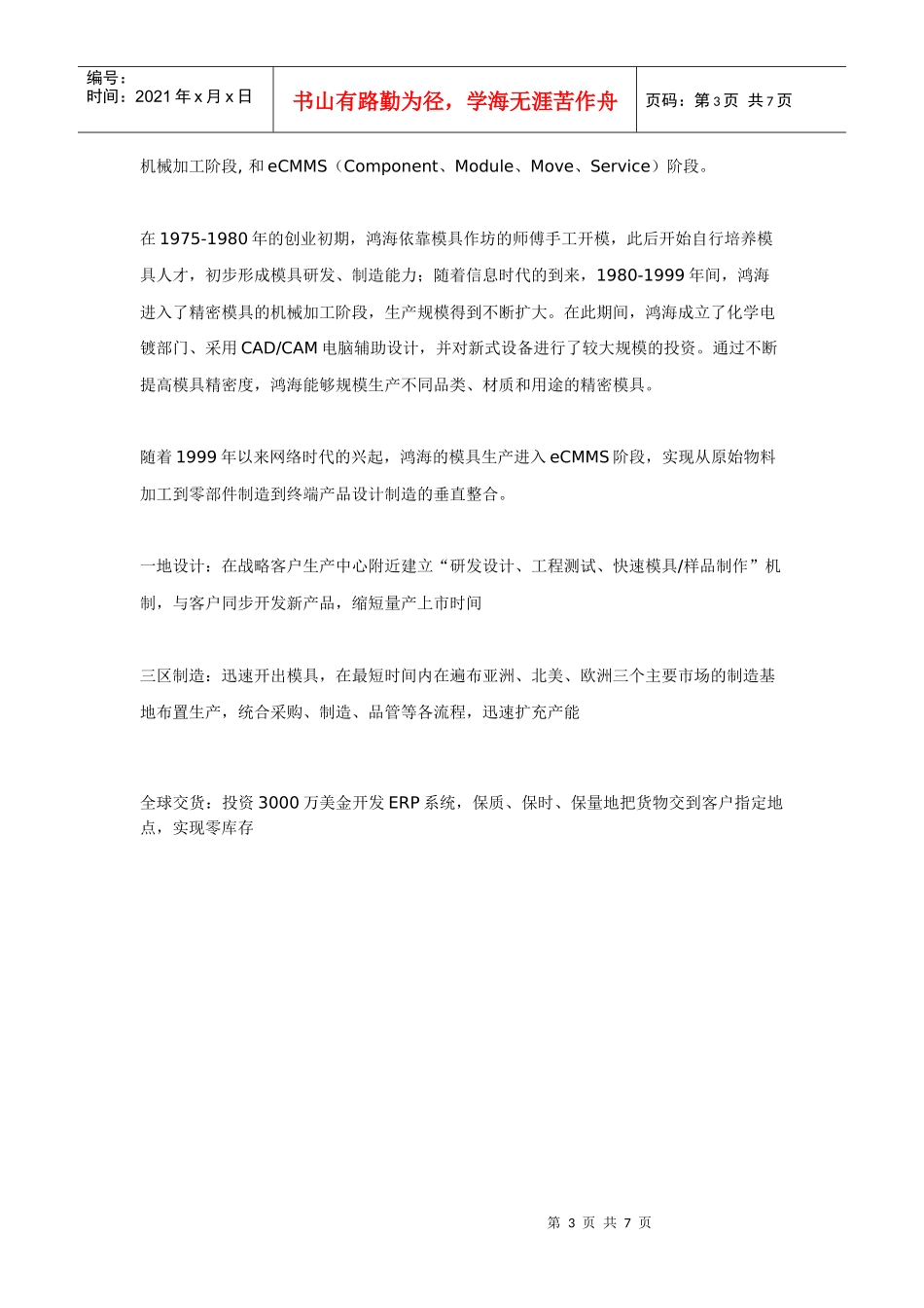 富士康快速成长的启示与危机(1)_第3页