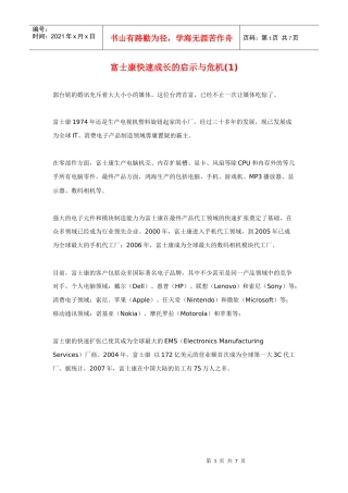 富士康快速成长的启示与危机(1)