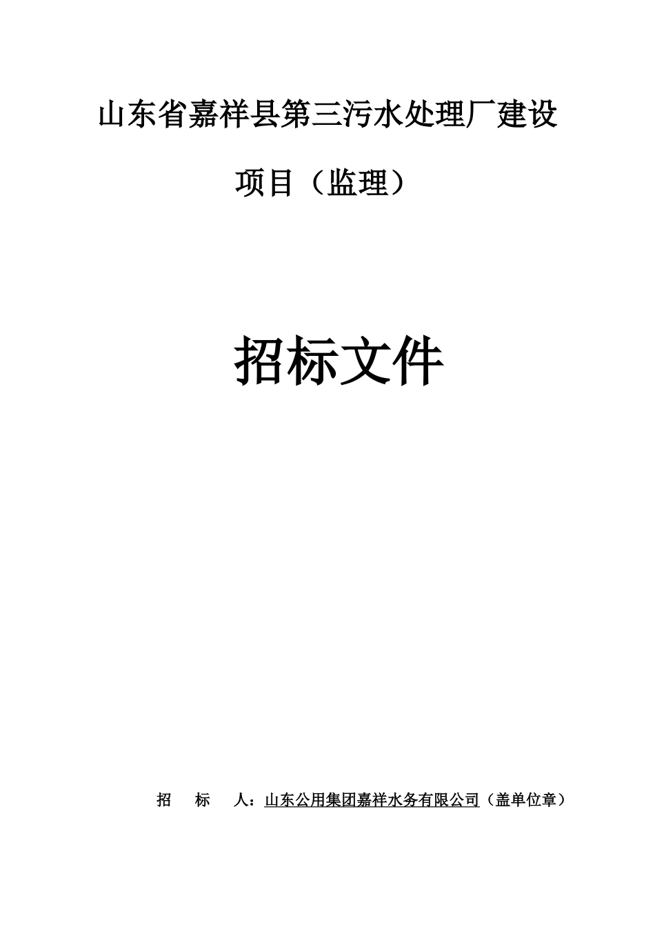 山东省嘉祥县污水处理厂建设项目125(监理)_第1页