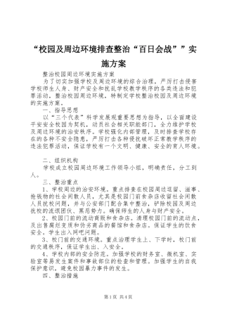 “校园及周边环境排查整治“百日会战””实施方案