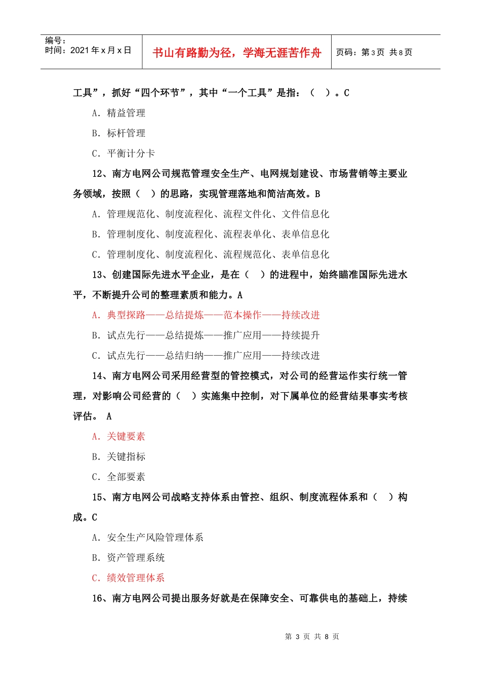 宣贯中长期发展战略网上知识竞赛试_第3页