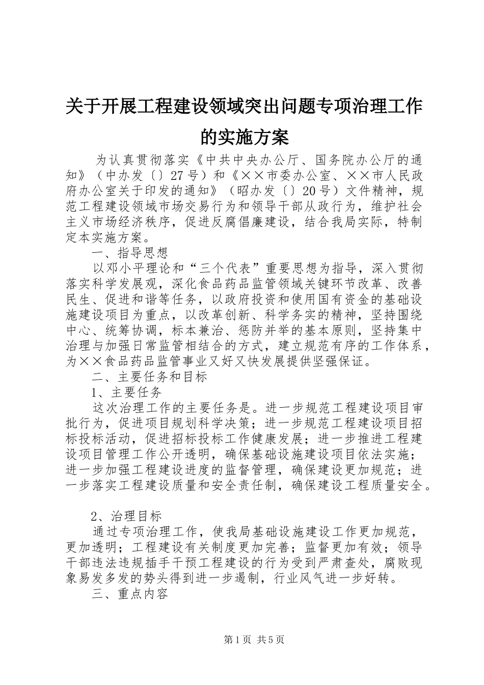 关于开展工程建设领域突出问题专项治理工作的实施方案_第1页