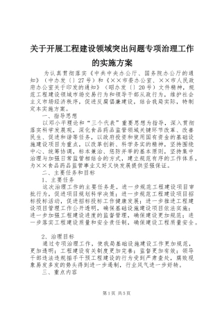 关于开展工程建设领域突出问题专项治理工作的实施方案