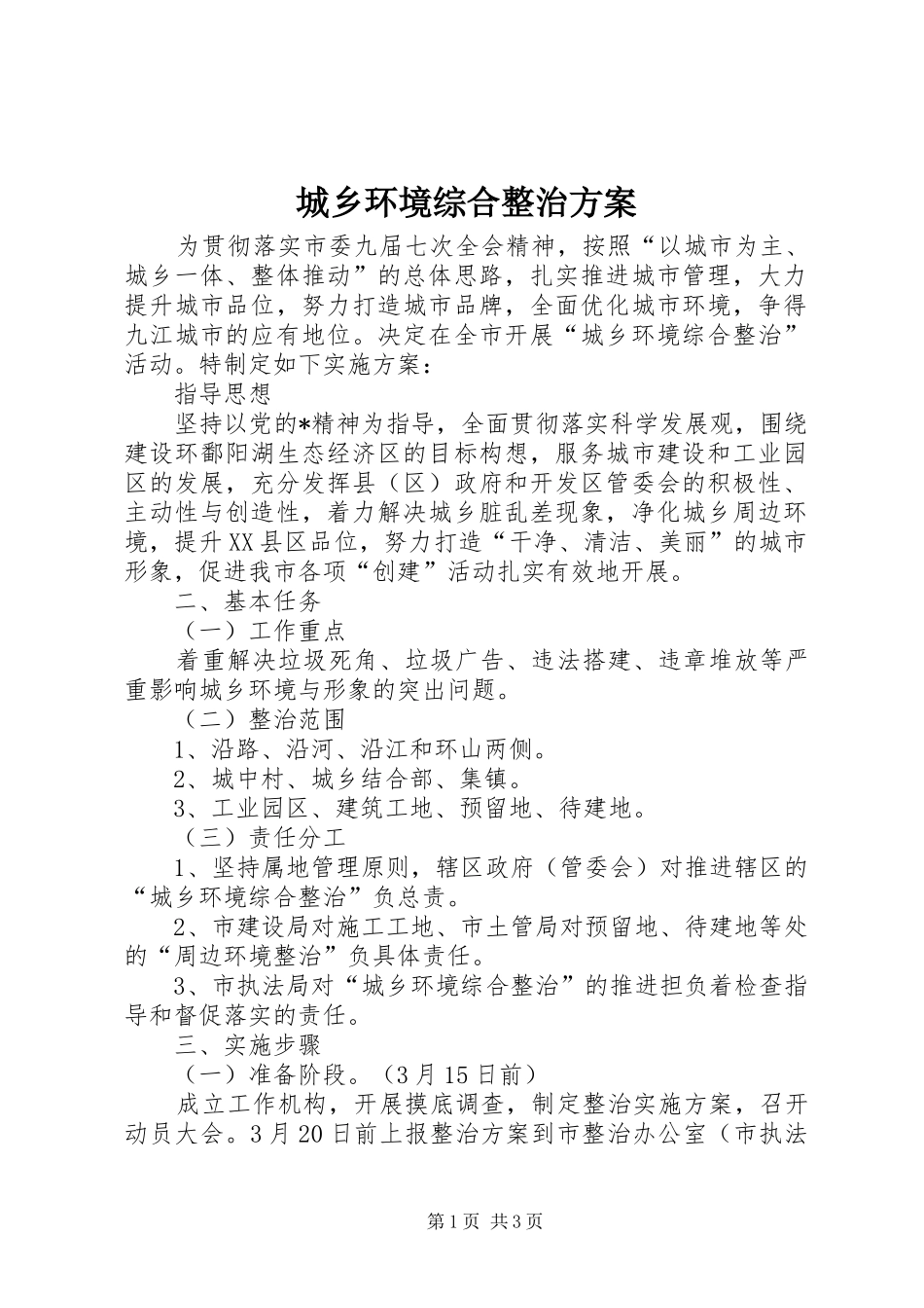 城乡环境综合整治方案_第1页