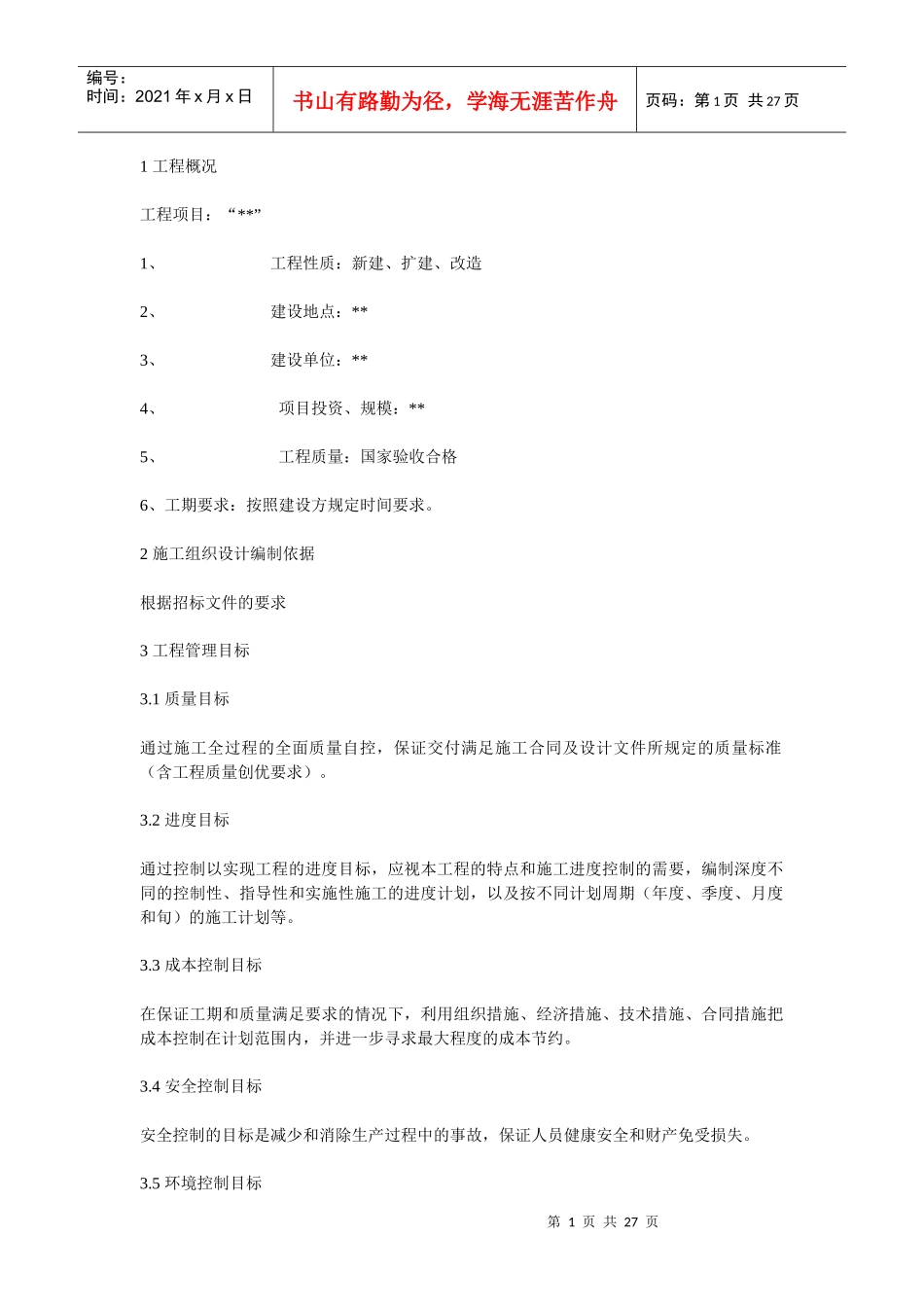 室内分布施工组织设计_第1页