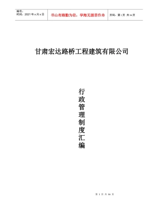 宏达公司行政管理制度手册