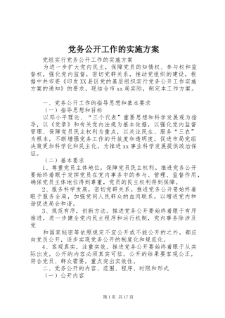 党务公开工作的实施方案