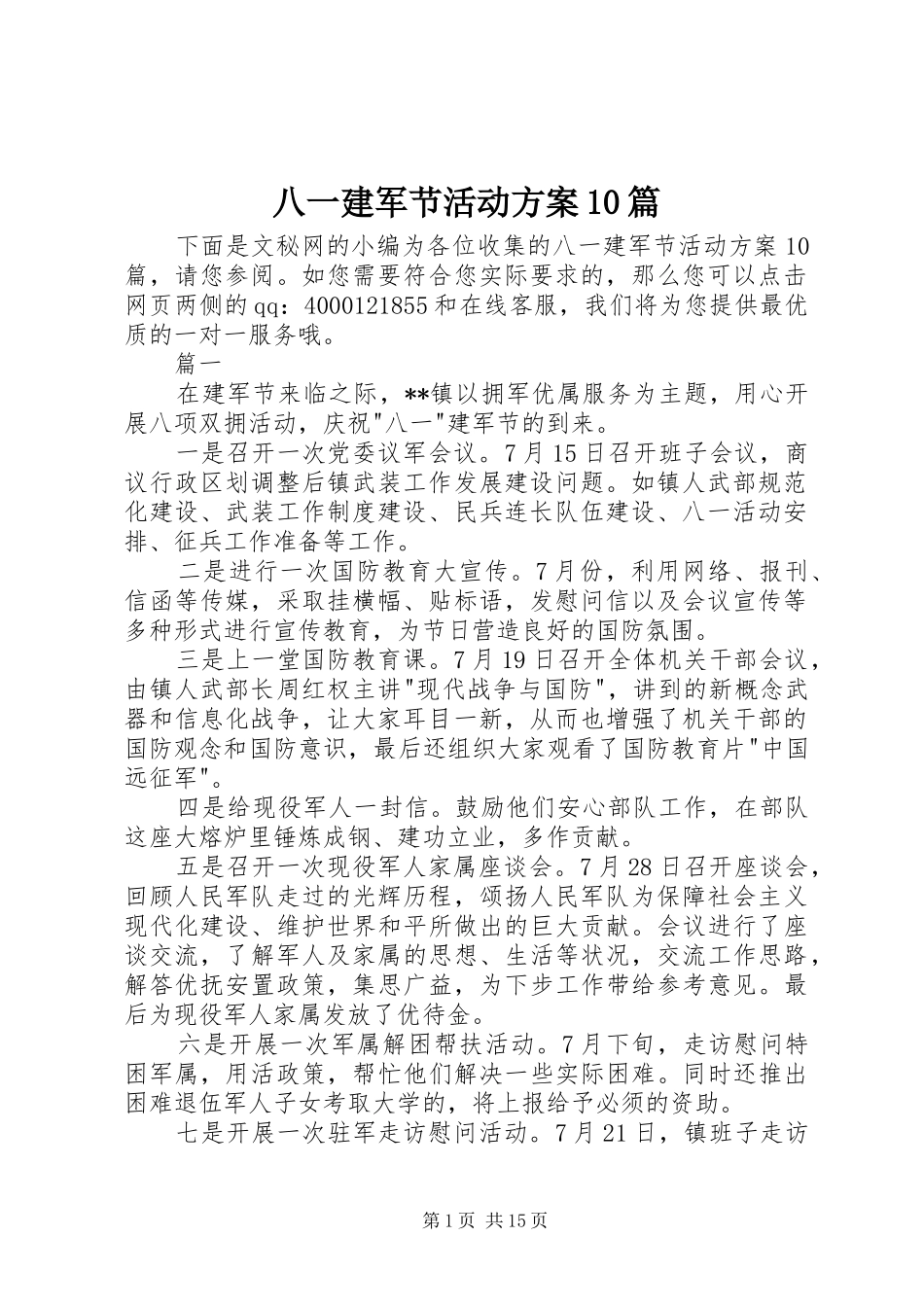 八一建军节活动方案10篇_第1页