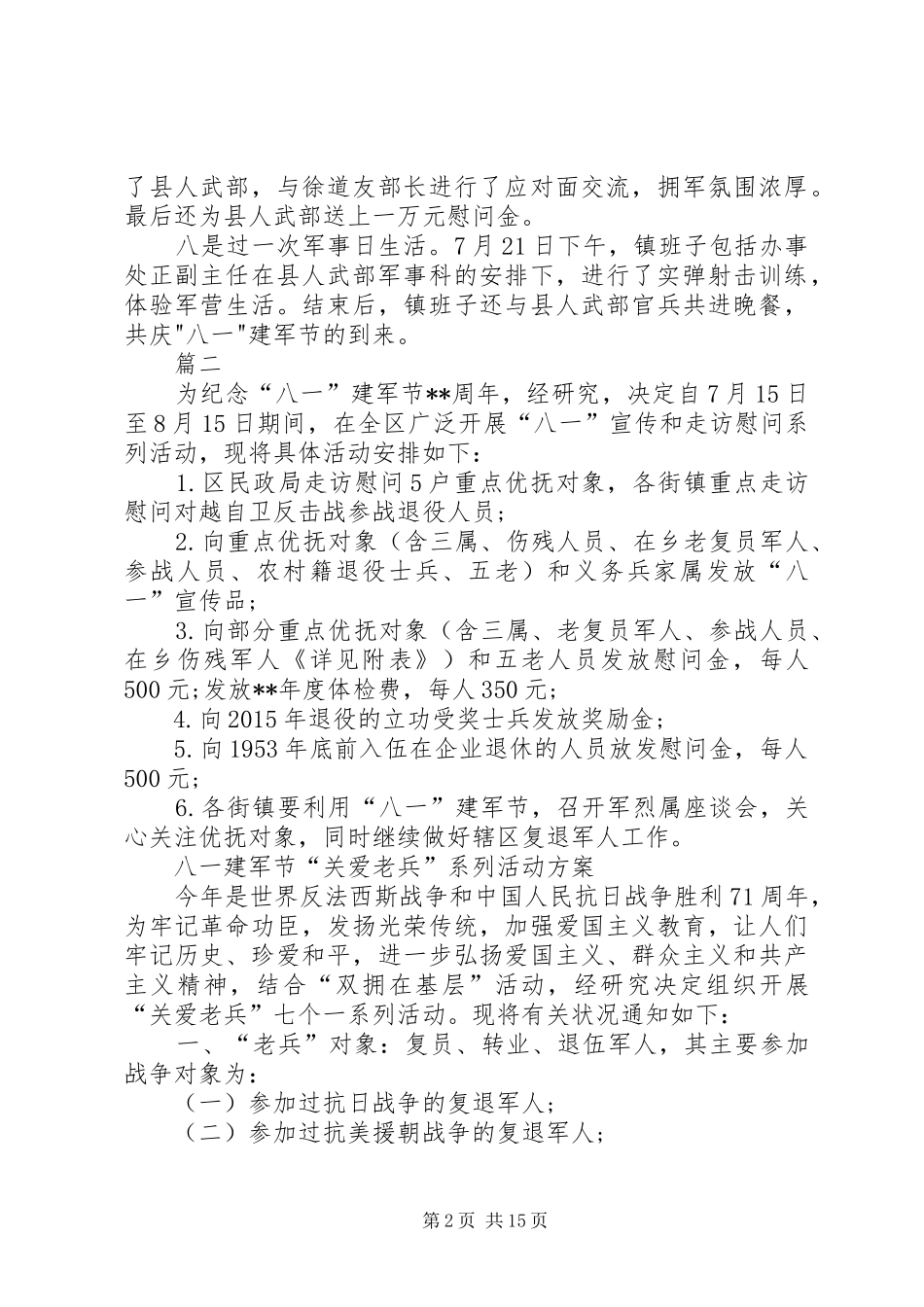 八一建军节活动方案10篇_第2页