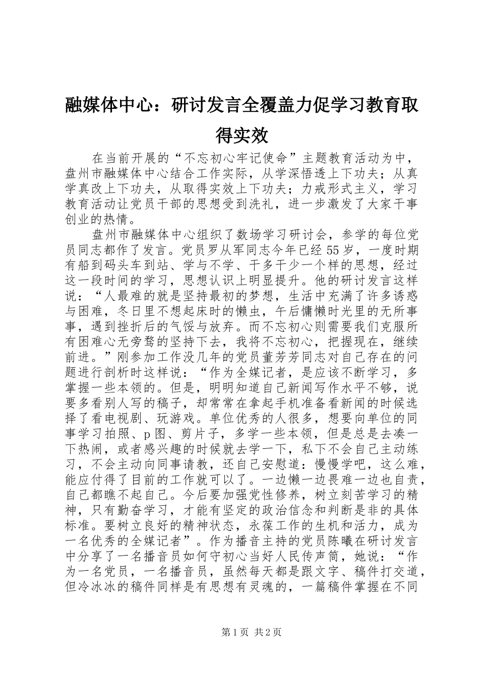 融媒体中心：研讨发言稿全覆盖力促学习教育取得实效_第1页