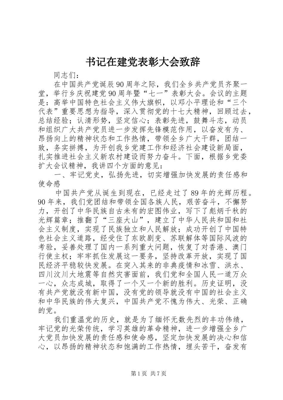 书记在建党表彰大会演讲致辞_第1页