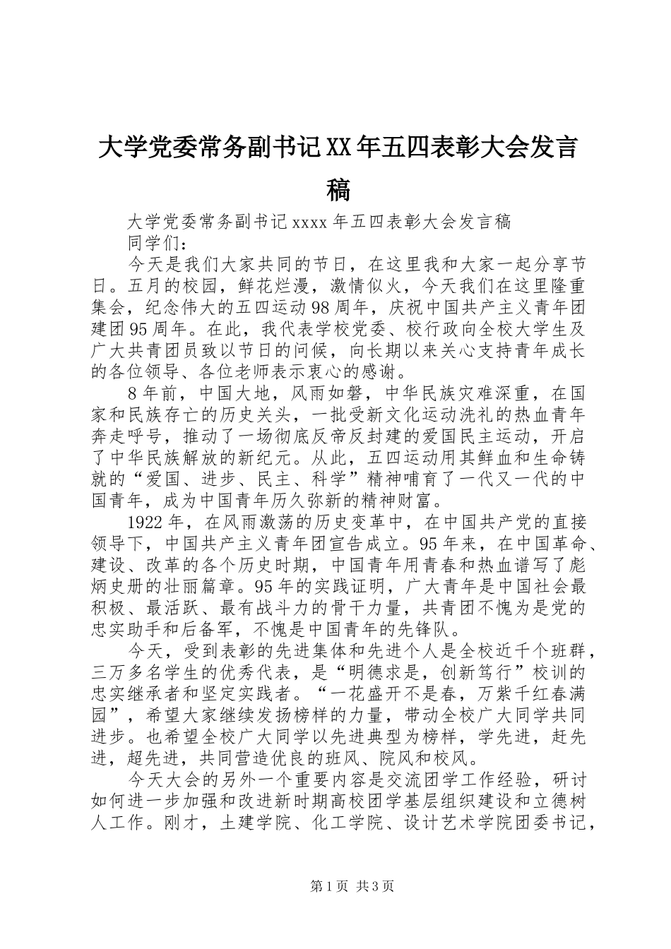 大学党委常务副书记XX年五四表彰大会发言_第1页